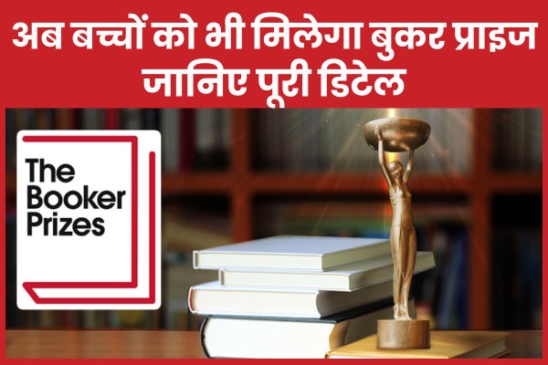 अब बच्चों को भी मिलेगा बुकर प्राइज, जानिए पूरी डिटेल बच्चों
