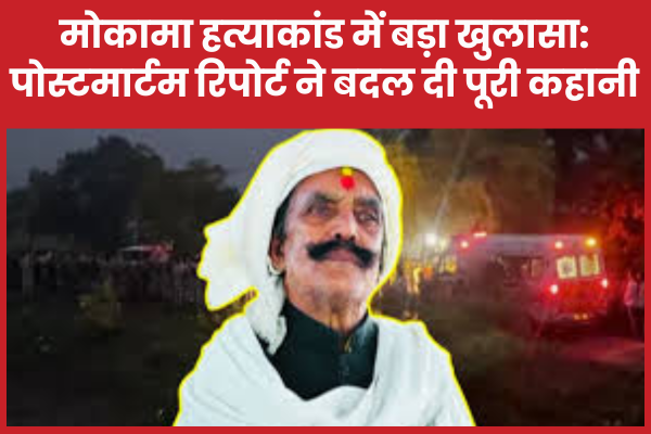 मोकामा ह’त्याकांड में बड़ा खुलासा: पोस्ट’मार्टम रिपोर्ट ने बदल दी पूरी कहानी मोकामा