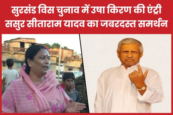 सुरसंड विस चुनाव में उषा किरण की एंट्री, ससुर सीताराम यादव का जबरदस्त समर्थन सुरसंड