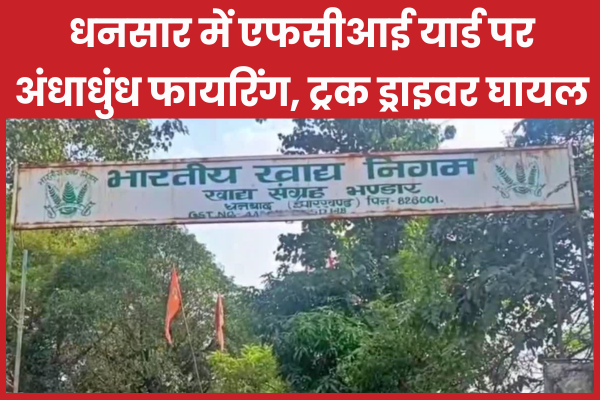 धनसार में एफसीआई यार्ड पर अंधाधुंध फायरिंग, ट्रक ड्राइवर घायल एफसीआई