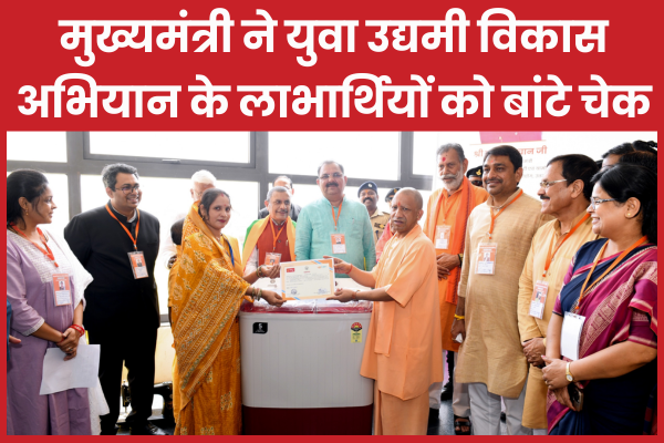 मुख्यमंत्री ने युवा उद्यमी विकास अभियान के लाभार्थियों को बांटे चेक योगी