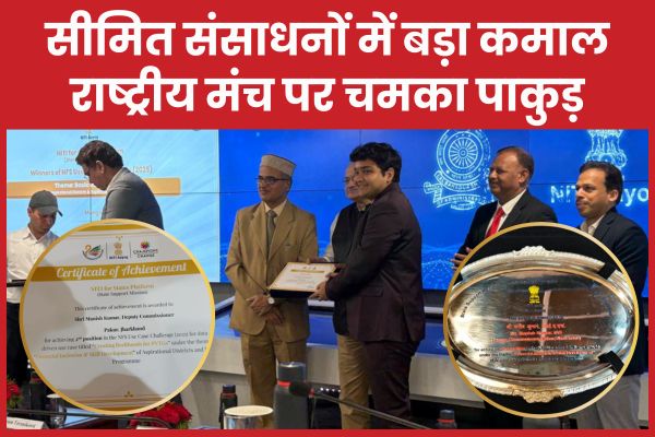 सीमित संसाधनों में बड़ा कमाल, राष्ट्रीय मंच पर चमका पाकुड़ पाकुड़