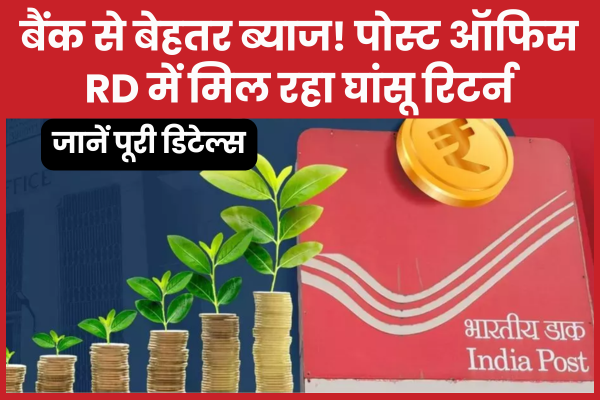 बैंक से बेहतर ब्याज! पोस्ट ऑफिस RD में मिल रहा घांसू रिटर्न, जानें पूरी डिटेल्स पोस्ट