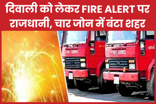 दिवाली को लेकर FIRE ALERT पर राजधानी, चार जोन में बंटा शहर दिवाली