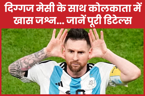 दिग्गज मेसी के साथ कोलकाता में खास जश्न… जानें पूरी डिटेल्स मेसी