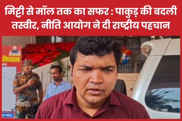 मिट्टी से मॉल तक का सफर : पाकुड़ की बदली तस्वीर, नीति आयोग ने दी राष्ट्रीय पहचान