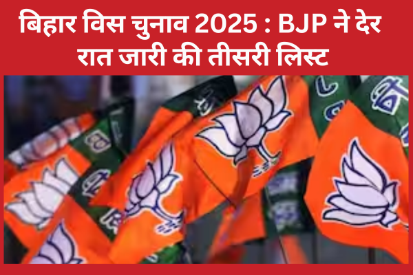 बिहार विस चुनाव 2025 : BJP ने देर रात जारी की तीसरी लिस्ट बिहार