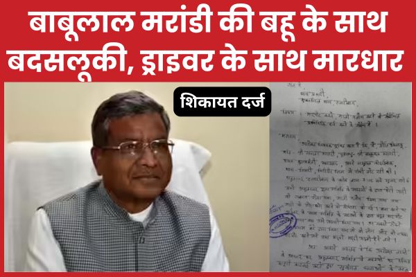 बाबूलाल मरांडी की बहू के साथ बदसलूकी, ड्राइवर के साथ मारधार, शिकायत दर्ज बाबूलाल मरांडी