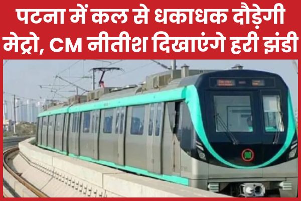 पटना में कल से धकाधक दौड़ेगी मेट्रो, CM नीतीश दिखाएंगे हरी झंडी मेट्रो