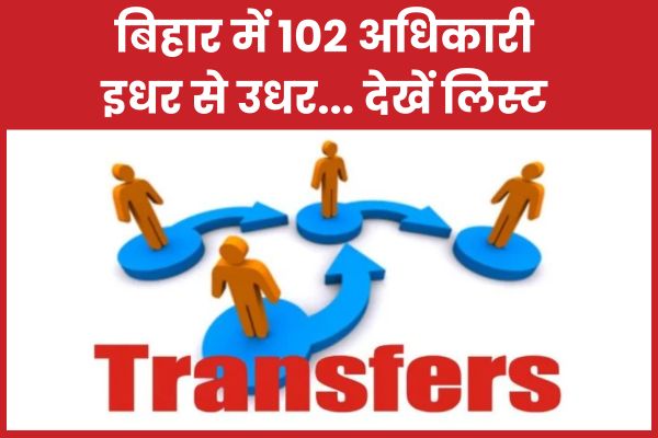 बिहार में 102 अधिकारी इधर से उधर… देखें लिस्ट विधानसभा