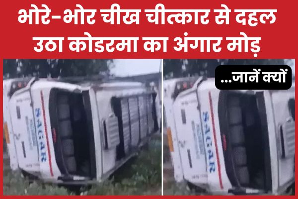 भोरे-भोर चीख चीत्कार से दहल उठा कोडरमा का अंगार मोड़… जानें क्यों कोडरमा