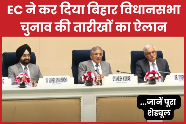 EC ने कर दिया बिहार विधानसभा चुनाव की तारीखों का ऐलान… जानें पूरा शेड्यूल विधानसभा
