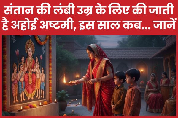 संतान की लंबी उम्र के लिए की जाती है अहोई अष्टमी, इस साल कब… जानें अहोई
