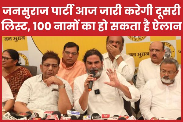 जनसुराज पार्टी आज जारी करेगी दूसरी लिस्ट, 100 नामों का हो सकता है ऐलान