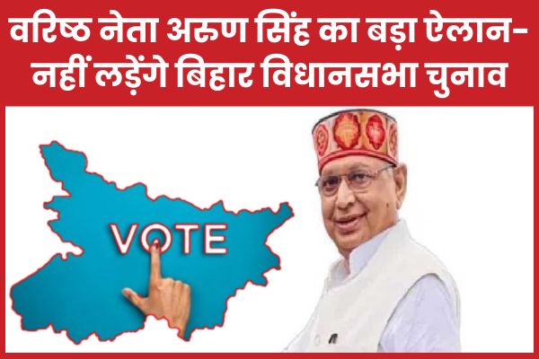 वरिष्ठ नेता अरुण सिंह का बड़ा ऐलान- नहीं लड़ेंगे बिहार विधानसभा चुनाव अरुण सिंह