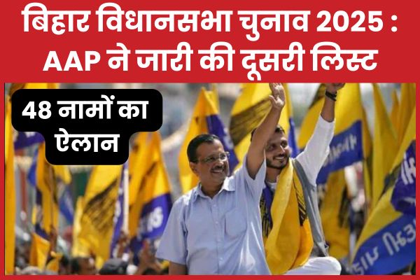 बिहार विधानसभा चुनाव 2025 : AAP ने जारी की दूसरी लिस्ट, 48 नामों का ऐलान बिहार विधानसभा
