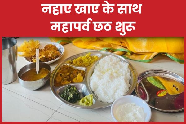 नहाए खाए के साथ महापर्व छठ शुरू छठ