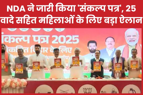 NDA ने जारी किया ‘संकल्प पत्र’, 25 वादे सहित महिलाओं के लिए बड़ा ऐलान NDA