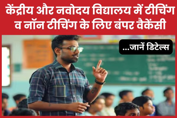 केंद्रीय और नवोदय विद्यालय में टीचिंग व नॉन टीचिंग के लिए बंपर वैकेंसी… जानें डिटेल्स केंद्रीय
