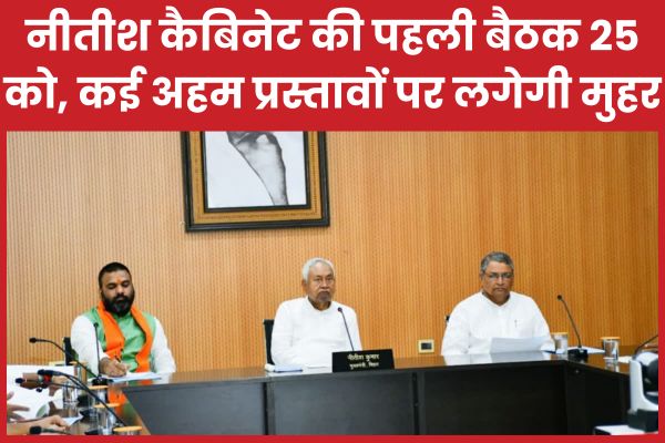 नीतीश कैबिनेट की पहली बैठक 25 को, कई अहम प्रस्तावों पर लगेगी मुहर नीतीश