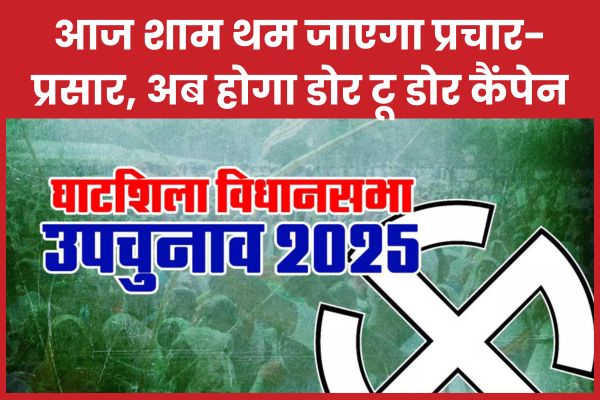 घाटशिला उपचुनाव : आज शाम थम जाएगा प्रचार-प्रसार, अब होगा डोर टू डोर कैंपेन घाटशिला
