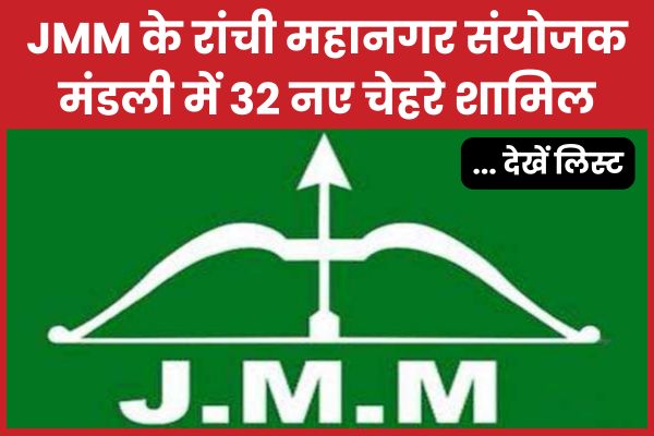 JMM के रांची महानगर संयोजक मंडली में 32 नए चेहरे शामिल… देखें लिस्ट महानगर