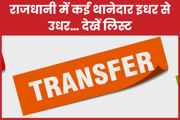 राजधानी में कई थानेदार इधर से उधर… देखें लिस्ट रांची