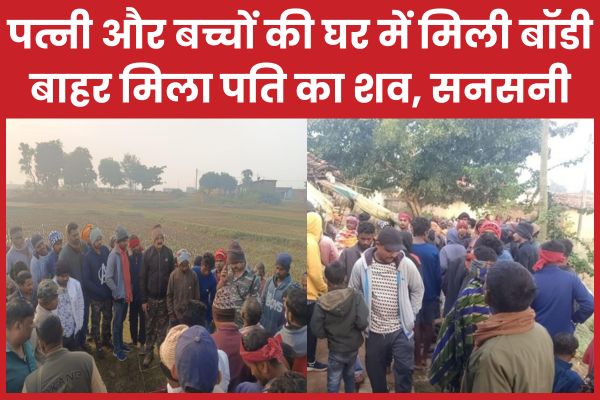 पत्नी और बच्चों की घर में मिली बॉडी, बाहर मिला पति का श’व, सनसनी पत्नी