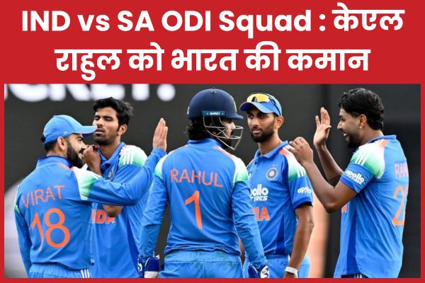 IND vs SA ODI Squad : केएल राहुल को भारत की कमान केएल