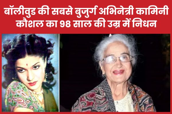 बॉलीवुड की सबसे बुजुर्ग अभिनेत्री कामिनी कौशल का 98 साल की उम्र में निधन बॉलीवुड