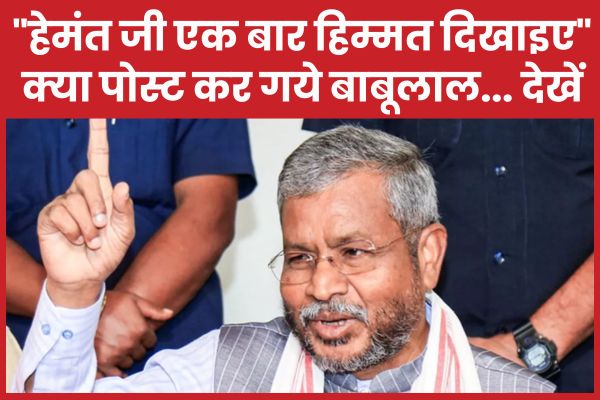 “हेमंत जी एक बार हिम्मत दिखाइए”… क्या पोस्ट कर गये बाबूलाल… देखें बाबूलाल