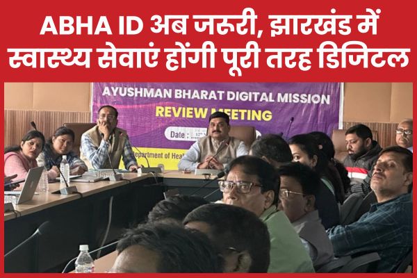 ABHA ID अब जरूरी, झारखंड में स्वास्थ्य सेवाएं होंगी पूरी तरह डिजिटल झारखंड