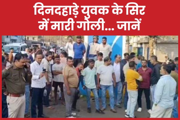 दिनदहाड़े युवक के सिर में मा’री गोली… जानें सिर