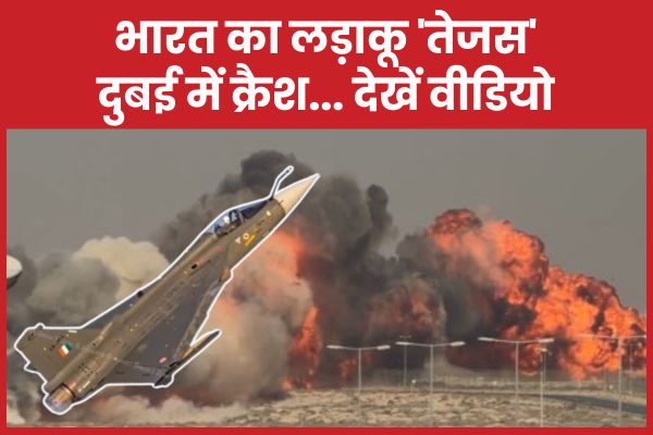 भारत का लड़ाकू ‘तेजस’ दुबई में क्रैश… देखें वीडियो तेजस