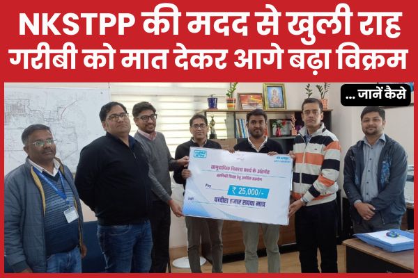 NKSTPP की मदद से खुली राह, गरीबी को मात देकर आगे बढ़ा विक्रम… जानें कैसे विक्रम