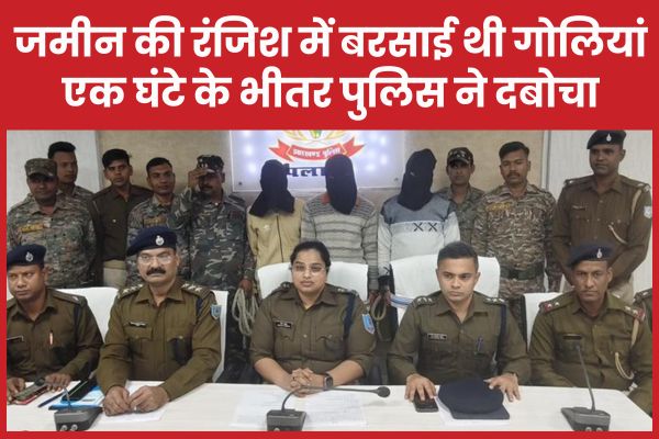 जमीन की रंजिश में बरसाई थी गोलियां, एक घंटे के भीतर पुलिस ने दबोचा जमीन