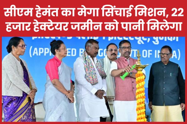 सीएम हेमंत का मेगा सिंचाई मिशन… 22 हजार हेक्टेयर जमीन को पानी मिलेगा सीएम