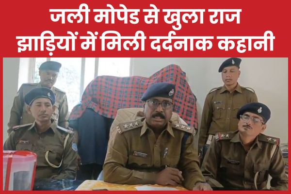 जली मोपेड से खुला राज, झाड़ियों में मिली दर्दनाक कहानी मोपेड