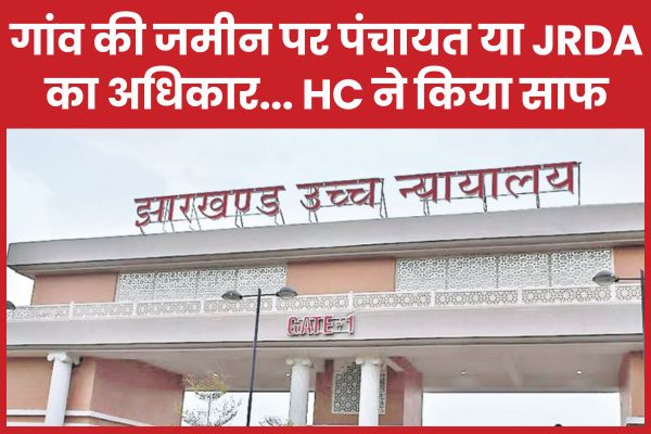 गांव की जमीन पर पंचायत या जेआरडीए का अधिकार… HC ने किया साफ हाईकोर्ट