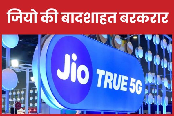जियो की बादशाहत बरकरार जियो
