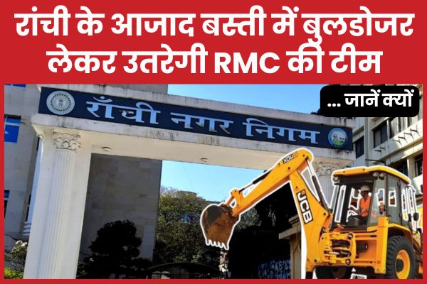 रांची के आजाद बस्ती में बुलडोजर लेकर उतरेगी RMC की टीम… जानें क्यों RMC