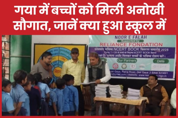 गया में बच्चों को मिली अनोखी सौगात, जानें क्या हुआ स्कूल में गया