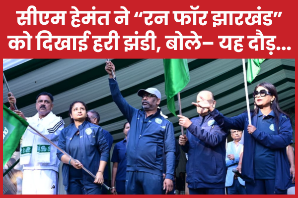 सीएम हेमंत ने “रन फॉर झारखंड” को दिखाई हरी झंडी, बोले– यह दौड़… सीएम