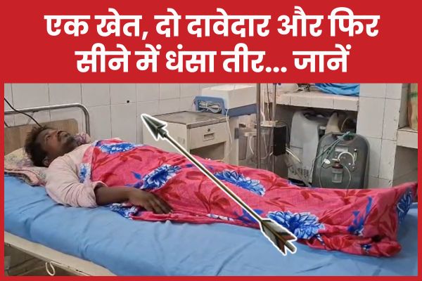 एक खेत, दो दावेदार और फिर सीने में धंसा तीर… जानें तीर
