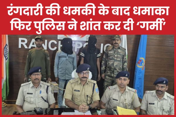 रंगदारी की धमकी के बाद धमाका, फिर पुलिस ने शांत कर दी ‘गर्मी’ रंगदारी