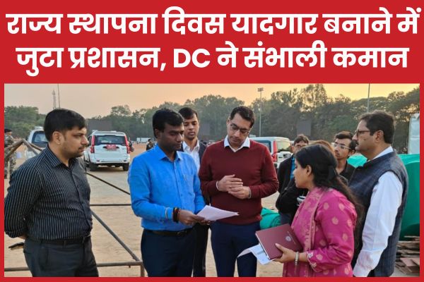 राज्य स्थापना दिवस यादगार बनाने में जुटा प्रशासन, DC भजंत्री ने संभाली कमान भजंत्री