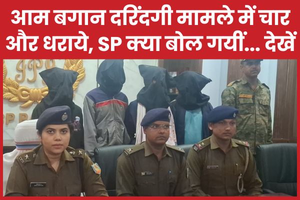 आम बगान दरिंदगी मामले में चार और धराये, SP क्या बोल गयीं… देखें आम बगान