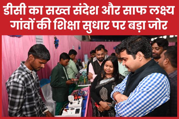 डीसी का सख्त संदेश और साफ लक्ष्य, गांवों की शिक्षा सुधार पर बड़ा जोर डीसी