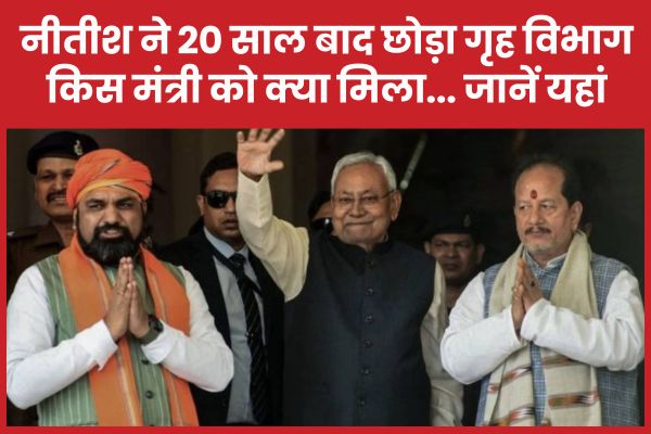 नीतीश ने 20 साल बाद छोड़ा गृह विभाग, किस मंत्री को क्या मिला… जानें यहां नीतीश