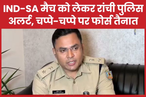 IND-SA मैच को लेकर रांची पुलिस अलर्ट, चप्पे-चप्पे पर फोर्स तैनात मैच